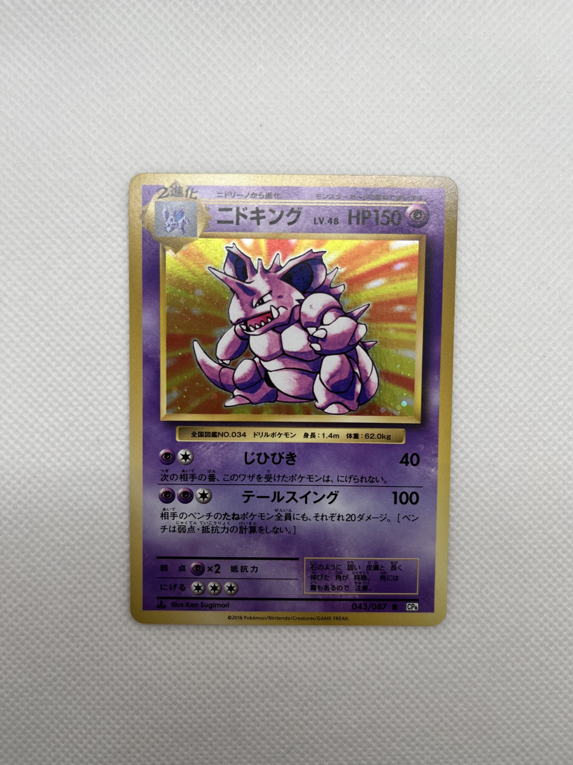 CP6#043 尼多王 (R)