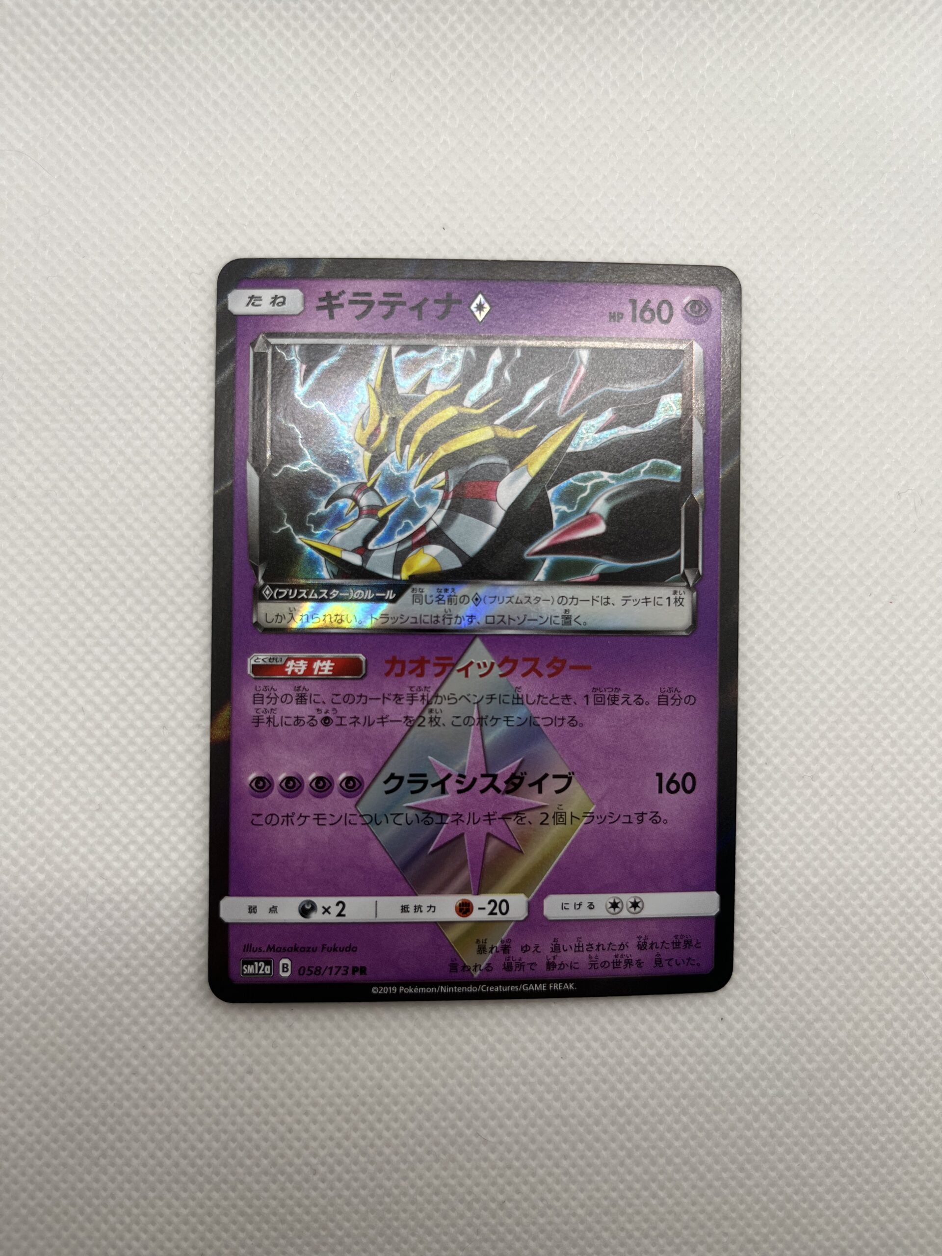 SM12a#058 騎拉帝納 (PR)