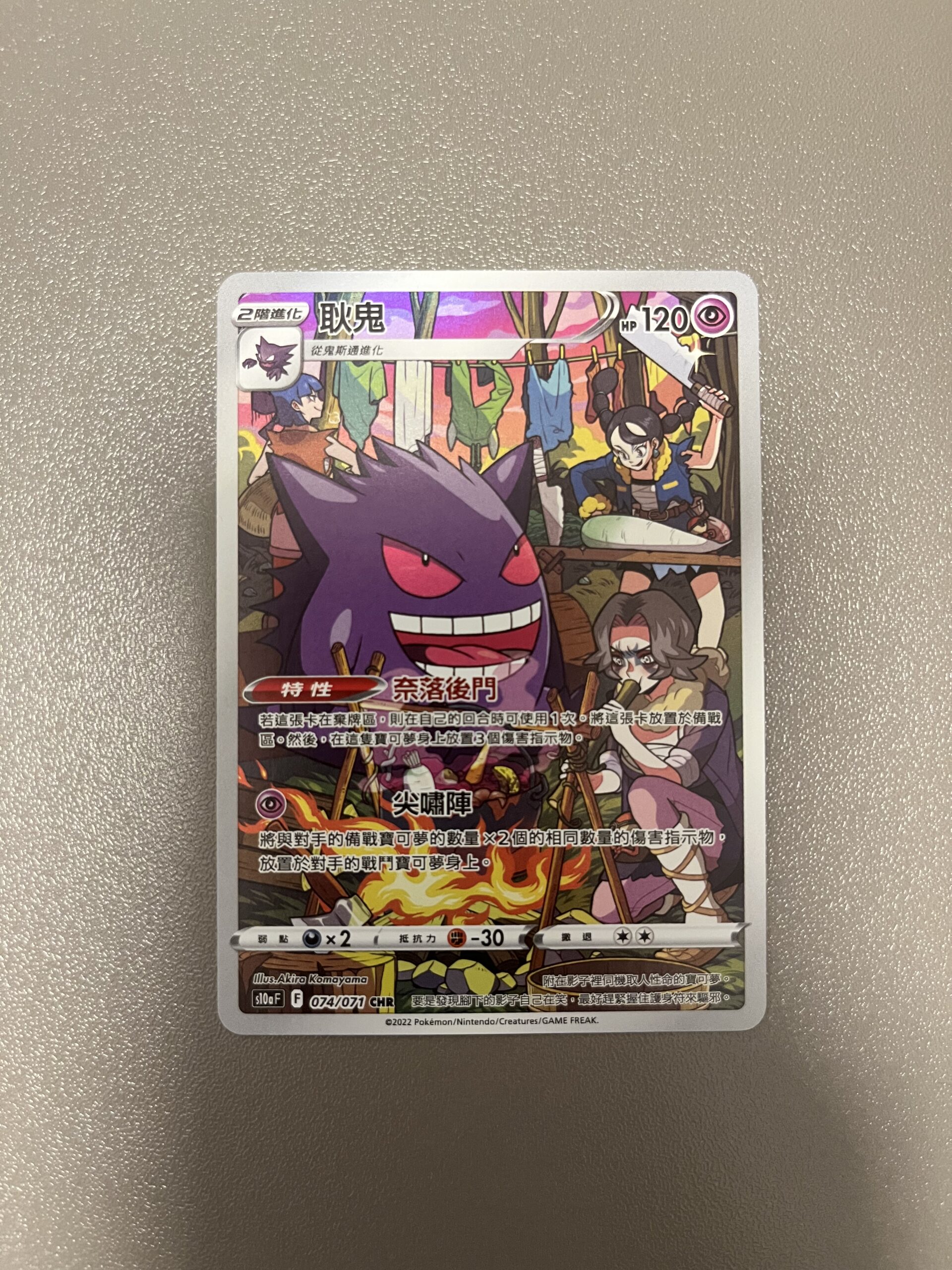 S10a#074 耿鬼 (CHR)